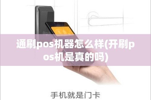 通刷pos机器怎么样(开刷pos机是真的吗)