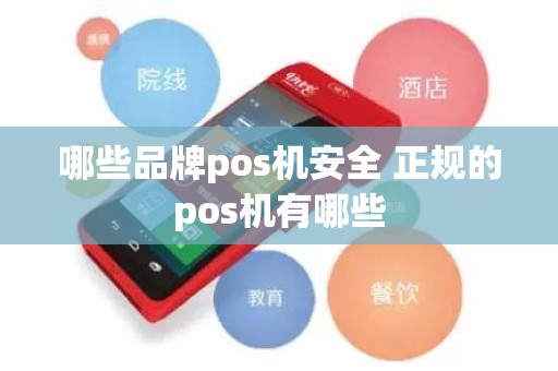 哪些品牌pos机安全 正规的pos机有哪些