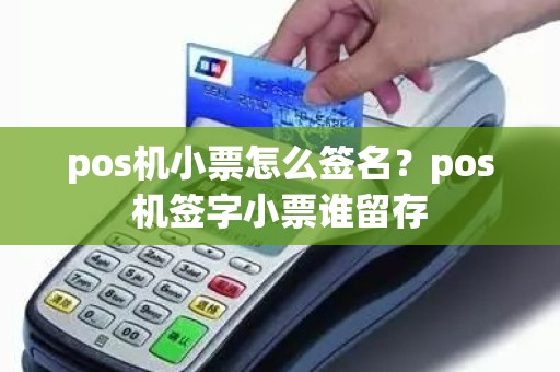 pos机小票怎么签名？pos机签字小票谁留存