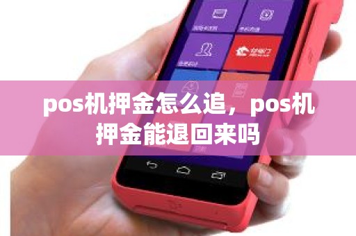 pos机押金怎么追，pos机押金能退回来吗