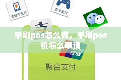 手刷pos怎么做，手刷pos机怎么申请