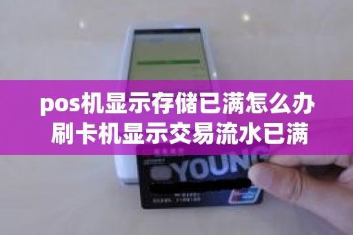 pos机显示存储已满怎么办 刷卡机显示交易流水已满