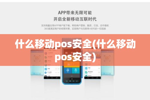 什么移动pos安全(什么移动pos安全)