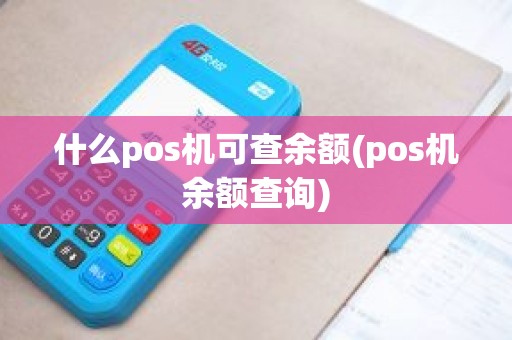 什么pos机可查余额(pos机余额查询)