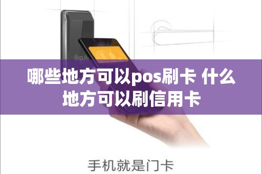 哪些地方可以pos刷卡 什么地方可以刷信用卡