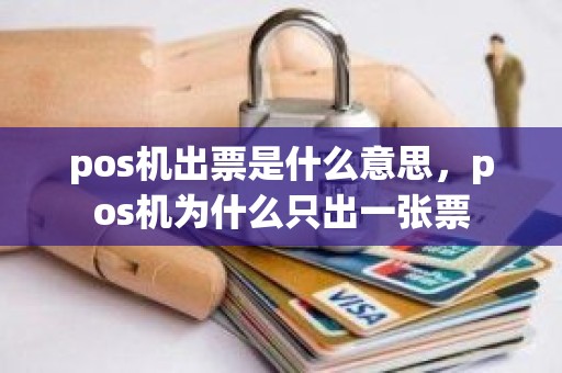 pos机出票是什么意思，pos机为什么只出一张票