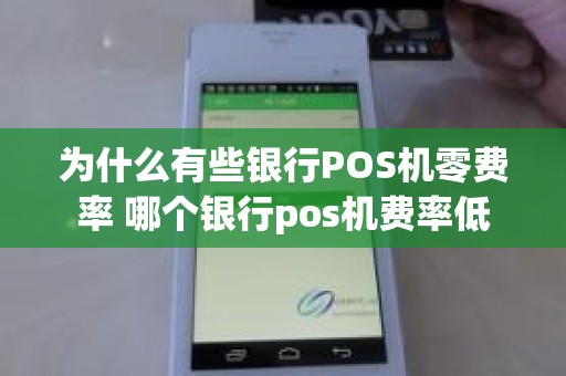 为什么有些银行POS机零费率 哪个银行pos机费率低