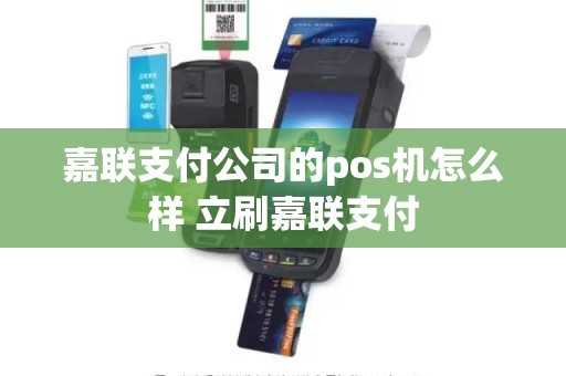嘉联支付公司的pos机怎么样 立刷嘉联支付