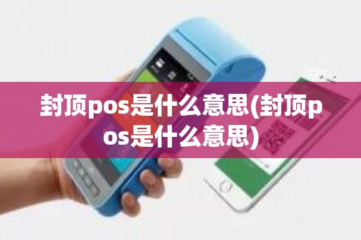 封顶pos是什么意思(封顶pos是什么意思)