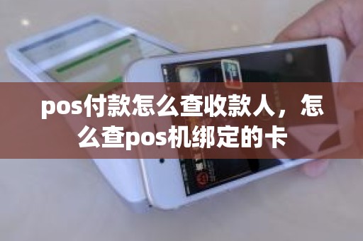 pos付款怎么查收款人，怎么查pos机绑定的卡
