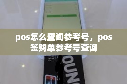 pos怎么查询参考号，pos签购单参考号查询