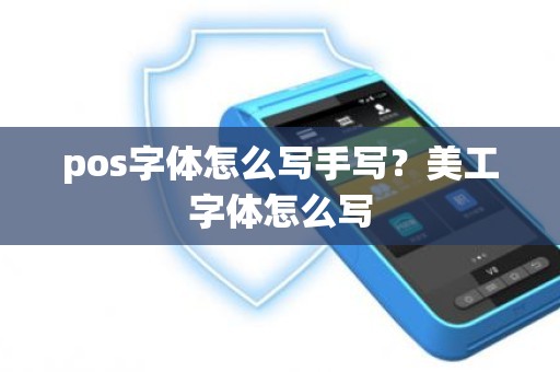 pos字体怎么写手写？美工字体怎么写