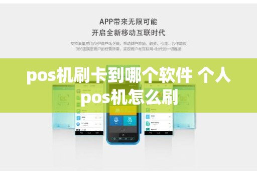 pos机刷卡到哪个软件 个人pos机怎么刷