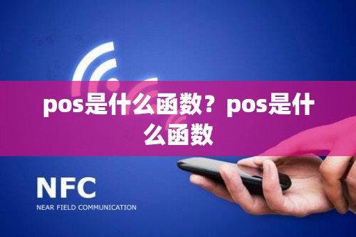 pos是什么函数？pos是什么函数