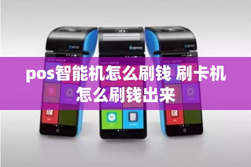 pos智能机怎么刷钱 刷卡机怎么刷钱出来