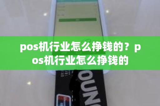 pos机行业怎么挣钱的？pos机行业怎么挣钱的
