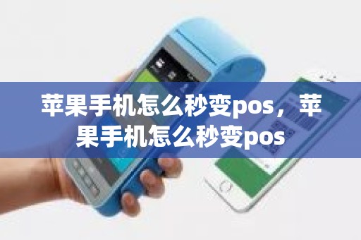 苹果手机怎么秒变pos，苹果手机怎么秒变pos