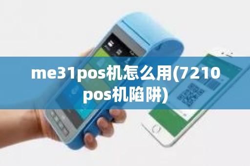 me31pos机怎么用(7210pos机陷阱)