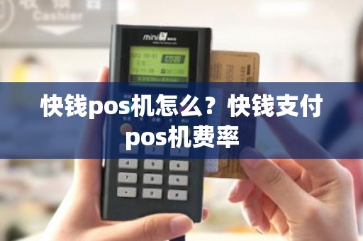 快钱pos机怎么？快钱支付pos机费率