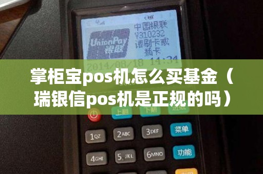 掌柜宝pos机怎么买基金（瑞银信pos机是正规的吗）
