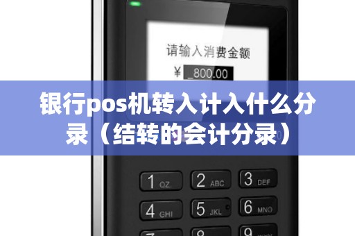 银行pos机转入计入什么分录（结转的会计分录）