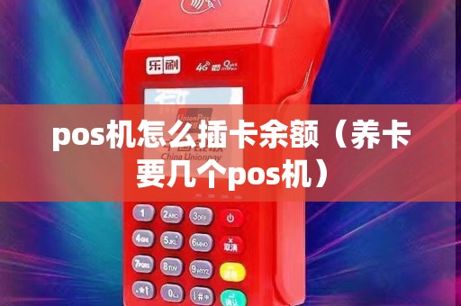 pos机怎么插卡余额（养卡要几个pos机）