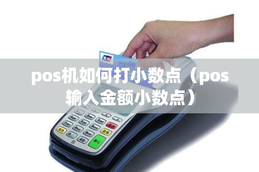 pos机如何打小数点（pos输入金额小数点）