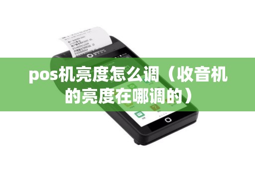 pos机亮度怎么调（收音机的亮度在哪调的）