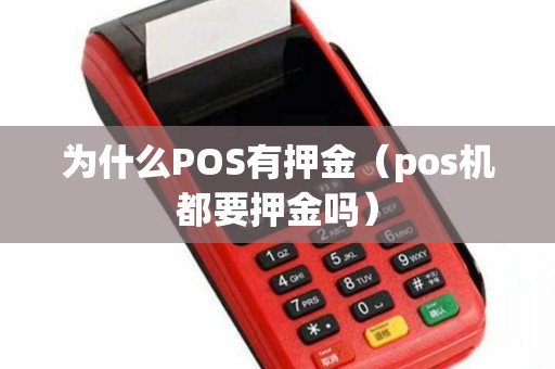 为什么POS有押金（pos机都要押金吗）