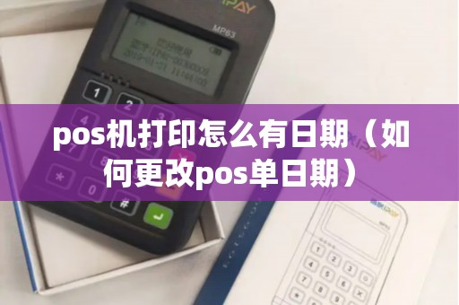 pos机打印怎么有日期（如何更改pos单日期）