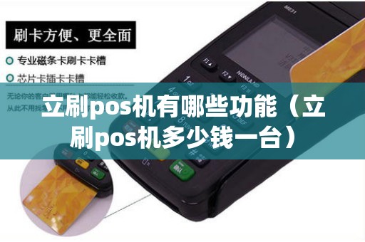 立刷pos机有哪些功能（立刷pos机多少钱一台）