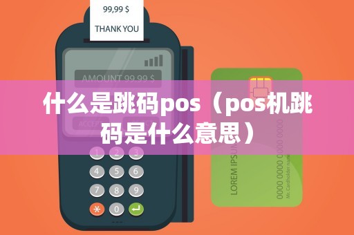 什么是跳码pos（pos机跳码是什么意思）