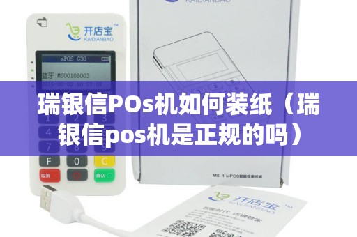 瑞银信POs机如何装纸（瑞银信pos机是正规的吗）