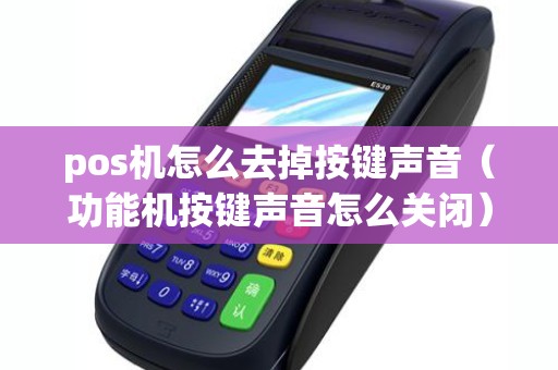 pos机怎么去掉按键声音（功能机按键声音怎么关闭）