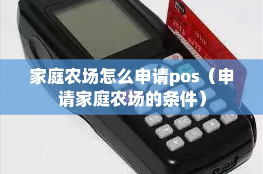 家庭农场怎么申请pos（申请家庭农场的条件）