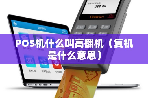 POS机什么叫高翻机（复机是什么意思）