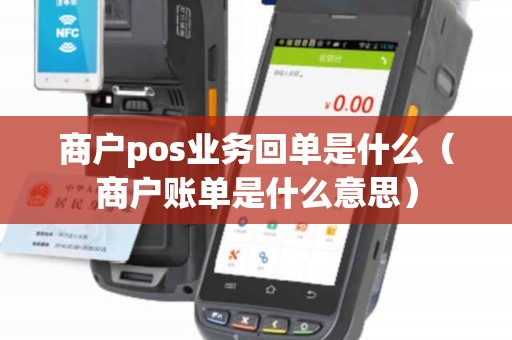 商户pos业务回单是什么（商户账单是什么意思）