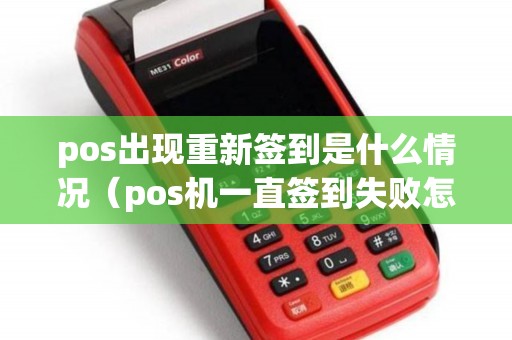 pos出现重新签到是什么情况（pos机一直签到失败怎么回事）