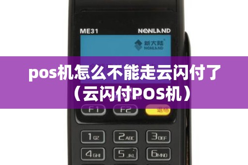 pos机怎么不能走云闪付了（云闪付POS机）