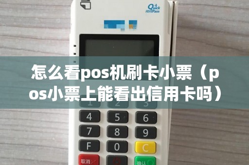 怎么看pos机刷卡小票（pos小票上能看出信用卡吗）