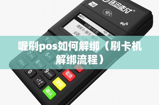 喔刷pos如何解绑（刷卡机解绑流程）