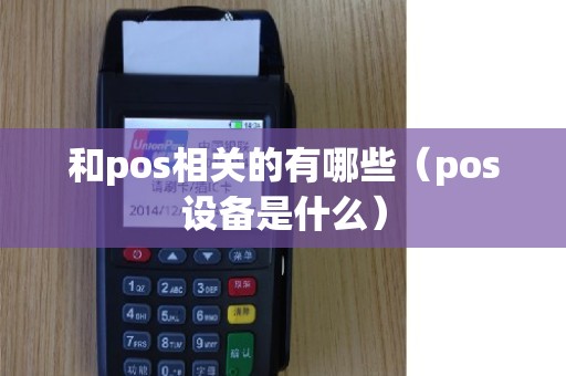 和pos相关的有哪些（pos设备是什么）