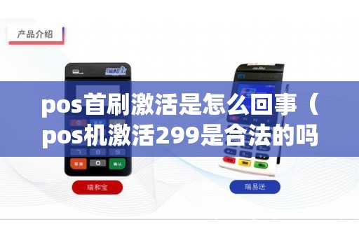 pos首刷激活是怎么回事（pos机激活299是合法的吗）