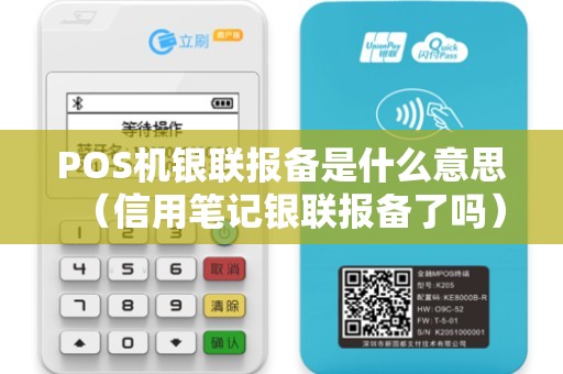 POS机银联报备是什么意思（信用笔记银联报备了吗）