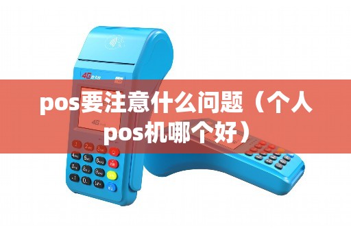 pos要注意什么问题（个人pos机哪个好）