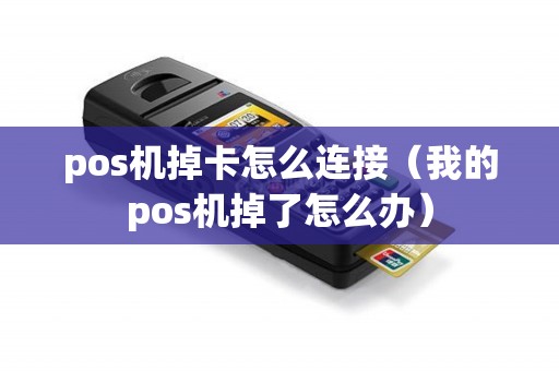pos机掉卡怎么连接(我的pos机掉了怎么办) pos机掉卡怎么连接(我的pos机掉了怎么办)