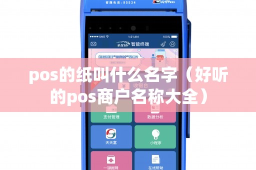 pos的纸叫什么名字(好听的pos商户名称大全) pos的纸叫什么名字(好听的pos商户名称大全)