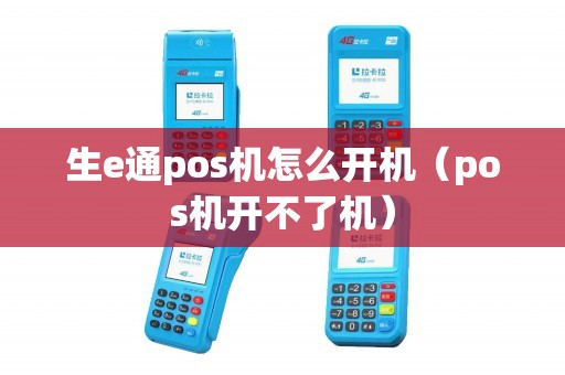 生e通pos机怎么开机（pos机开不了机）