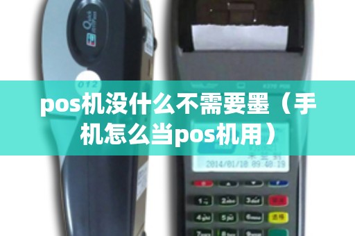 pos机没什么不需要墨（手机怎么当pos机用）