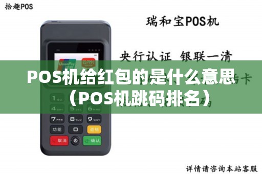 POS机给红包的是什么意思（POS机跳码排名）